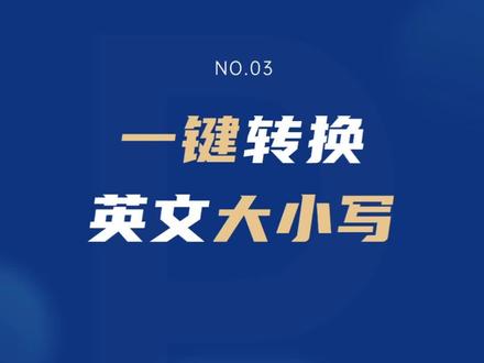 英文字母大小写,一键转换,so easy#ppt #办公软件技巧