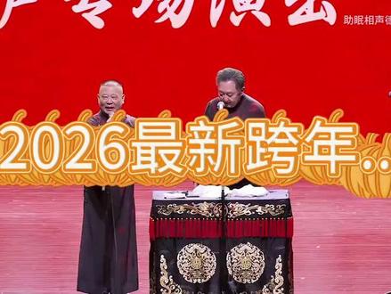 2026最新跨年演出,郭德纲于谦