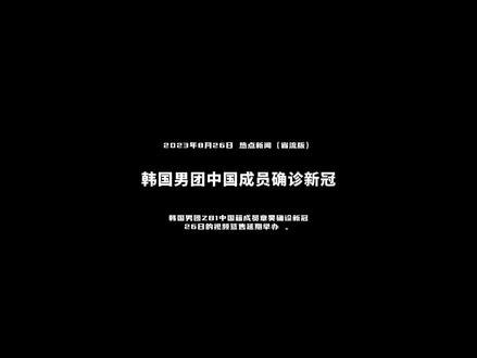 韩国男团ZB1中国籍成员章昊确诊新冠