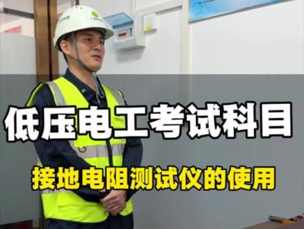 低压电工考试科目:接地电阻测试仪的使用#低压电工 #特种作业培训 #考证培训 #考试