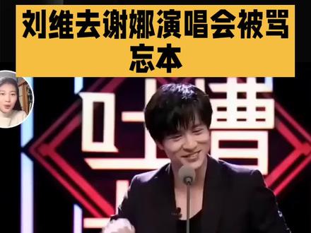 刘维去谢娜演唱会被骂忘本#娱乐#明星