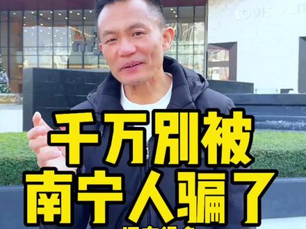 千万别被南宁人"骗了″#广西文化#首府南宁#温州人洋叔在广西