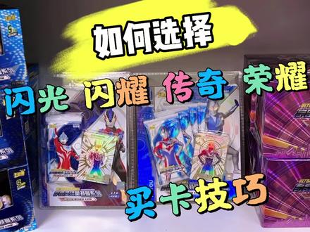 买卡都需要技巧吗?传奇版闪光版闪耀版荣耀版该如何选择呢#奥特曼 #卡游 #奥特曼卡片