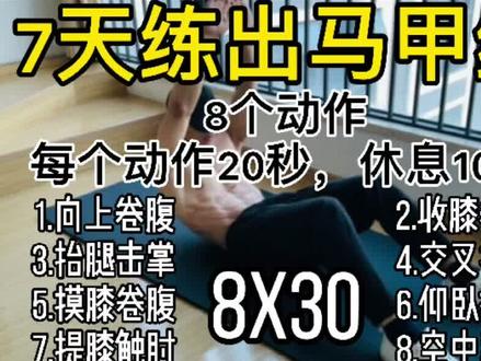 想要快速练出腹肌马甲线,练练这套动作吧。#健身 #腹肌训练 #tabata #好身材练一夏