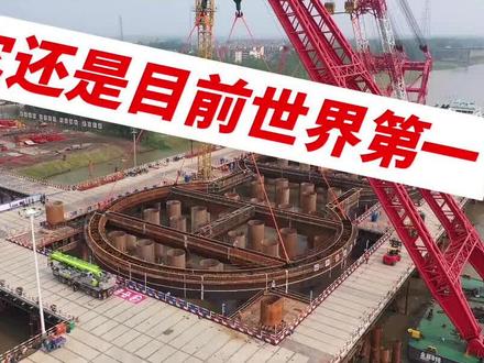 世界最大圆哑铃型钢围堰吊装到位!G3铜陵长江公铁大桥建设新进展