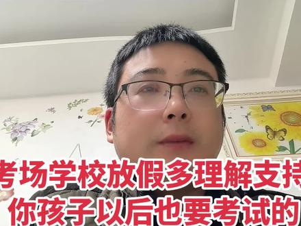 考场学校放假多理解支持 你孩子以后也要考试的#学校放假 #学校做考场 #汪说阔谈