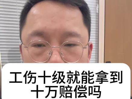 工伤十级就能拿到十万赔偿吗?又该怎么计算赔偿 #工伤#工伤鉴定#工伤赔偿#工伤认定