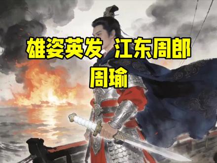 周瑜真的是被气死的吗?历史上真实的周瑜从未嫉妒诸葛亮,带你还原周瑜的本来面目#历史#历史人物#三国 #周瑜