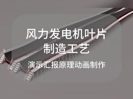 风力发电机叶片制造工艺技术汇报动画演示三维动画制作 风力发电机叶片制造工艺技术汇报动画演示三维动画制作 #动画制作 #3D动画 #动画 #机械