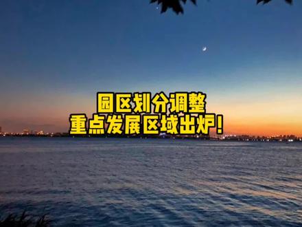 园区调整划分,这两个区域承载着未来15年的发展!@DOU+小助手 #苏州 #城市建设 #房地产 #苏州工业园区