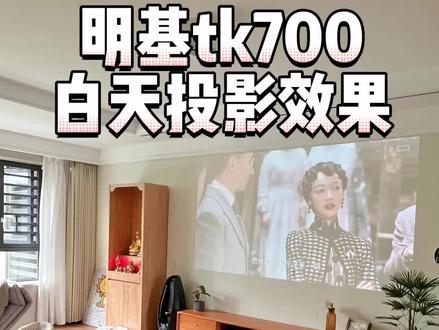 真实感受明基tk700投影仪白天投影效果#投影仪 #明基投影 #家用投影仪 #家用投影仪推荐 #明基tk700
打算入手哪款投影仪的
或许这篇观影感受可以帮助到你们
-
明基tk700这款是我的对比了好几个品牌,做了价格和参数对比后决定的
想要在一万内买到一款真4k ,白天不用拉窗帘,分辨率还高的,又能梯形校正的,明基这款算满足了这些条件
-
先说一下明基tk700的一些参数信息吧
1️⃣3200流明
2️⃣分辨率3840*2160
3️⃣支持梯形校正
4️⃣变焦倍数1.3倍
5️⃣能效等级二级
-
我家电视墙可投宽度3.5米,墙壁到沙发的距离3.2米,投影仪投到宽度2.5米最佳,再大一点的话会影响到周围的摆设,视觉范围这个效果已经可以了。
-
说说这款投影仪白天投放效果👇👇
如视频所示,白天早上10点以后光线较强的时候,把左侧阳台窗帘全部打开的投影效果基本没啥立体感,但胜在色彩饱和度还可以。拉上窗帘的效果会更好。
由于我家户型光线南北通透,白天两边阳台所有窗户全部打开状态下,能达到这个效果这还得归功于明基这款流明3200。
想要白天不拉窗帘投白墙的前提下效果和夜晚关灯观影效果一样,那还是买液晶电视吧,或者只能买抗光幕布会比直接白墙效果好一点。
-
我看很多投影仪评价说这款投影仪运作声音很大,有嗡嗡响的声音,我倒没发现这个问题。我家里也有音响,但这款自带的音响效果也不错,所以一直都是用自带音响播放声音,如果想要达到杜比声效的,不差钱买专业音响吧。
-
总而言之,四个月观影感受,明基这款投影仪还是可以入手的。