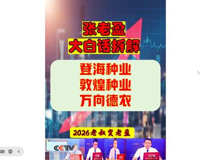 张老盈大白话拆解复盘之登海种业-敦煌种业-万向德农 ---公开已新开-欢迎啊---张老盈大白话拆解复盘之登海种业-敦煌种业-万向德农!育种龙头 VS 区域基地 VS 品种迭代的差异化布局:
登海种业:玉米育种龙头,拥有登海 605 等爆款品种,12 个新品种刚通过国家审定技术积淀深厚,主打高产抗逆品种。
敦煌种业:甘肃国家级制种基地,背靠供销社 + 国企改革,主打先玉 335 等成熟品种,区域优势突出。
万向德农:依赖郑单 958 等老品种,正推进新品种研发储备,应对品种迭代风险。
张老盈大白话解析:“登海是‘种业技术流’,敦煌是‘政策靠山派’,万向是‘老品种挣扎者’,谁的技术硬一眼就懂。”#种业概念 #转基因种子
