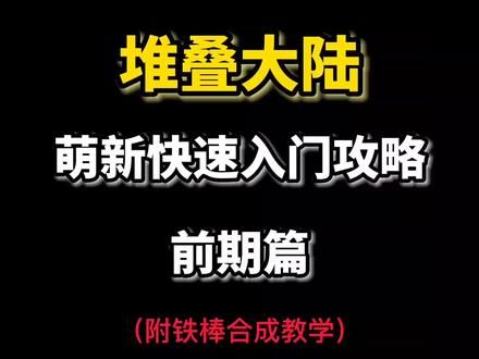 #堆叠大陆 #卡牌游戏 #stacklands 我看还有谁不会合铁棒