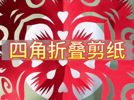 四角折叠剪纸教程#剪纸 #手工diy #非遗剪纸
