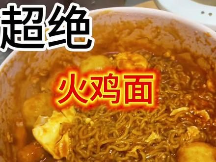 入门黏糊超绝丸子火鸡面教程(忘记烤烤肠了)加入v型蟹柳会更加好吃!#健康饮食 #火鸡面 #火鸡面的神仙吃法 #火鸡面新吃法