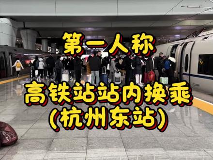 第一人称带你体验高铁换乘(杭州东站)
全程正常速度,计时3分钟。#换乘 #高铁 #高铁换乘 #杭州东站 #春运