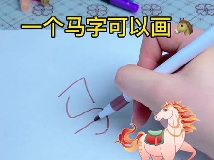 一个马字可以画一匹马👏👏 #一起学画画 #创意简笔画 #挑战