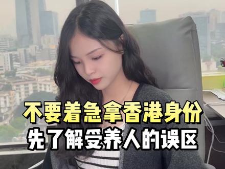 不要着急拿香港身份,先了解受养人!#香港身份 #香港身份规划 #香港永居 #香港身份续签
