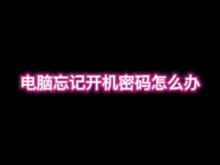 电脑忘记开机密码怎么办#笔记本电脑 #华硕无忧保
