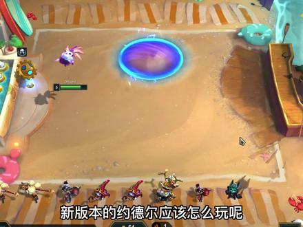 #云顶之弈 S6.5新版约德尔(中)飞机主C