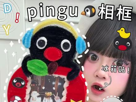 pingu相框扭扭棒教程#拍立得相框 #pingu #相框diy #扭扭棒的100种玩法 #创意手工