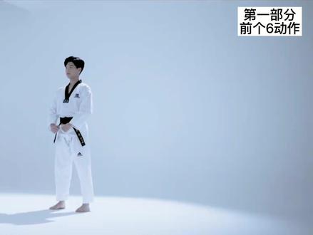 太极一章,第一部分,前6个动作 #跆拳道 #品势