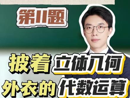 南京三模第11题,一条披着立体几何外衣的代数运算题
#真实生活分享计划 #南京三模 #扬州中学 #扬州高中 #扬州