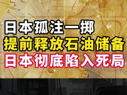 日本为何率先扛不住? #大国博弈 #日本 #能源