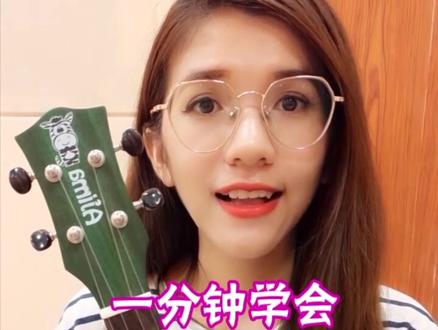 一分钟学会#虫儿飞 #尤克里里教学 @抖音小助手