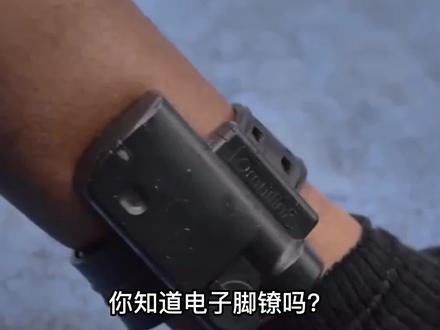 电子脚铐太可怕,戴上后为何无法拆除,这是什么原理? #电子脚镣 #镣铐 #原理 #科技 #科普一下