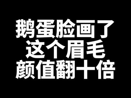 鹅蛋脸画了这个眉毛真的是太美了,谁看谁心动 #眉形设计 #杭州眉形设计