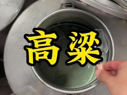 为什么高粱能够成为白酒的灵魂呢#高粱酿酒 #酿酒人