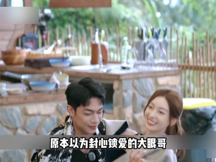 封心锁爱的“大眼哥”,终于迎来意外惊喜 #综艺 #恋综 #势均力敌的我们2 #抓马