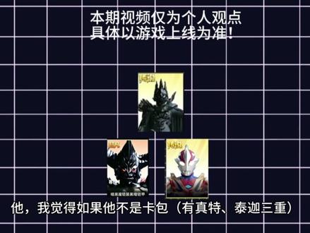 奥传2二周年上线角色推测 #奥特曼 #奥特曼传奇英雄2 #终极赛罗登场@奥特曼传奇英雄2
本期视频先纠正上期有关极恶贝利亚和安培拉星人获取方式推测存在的遗漏细节错误,然后对近期奥传2官方发布的角色建模进行内容分析。感谢各位的友好讨论和细节补充。