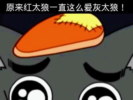 看完才知道,原来红太狼这么爱灰太狼!#红太狼#喜羊羊与灰太狼 #红太狼@抖音热点宝 @DOU+上热门 @抖音热点