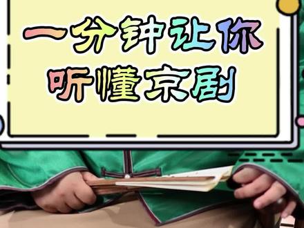 一分钟教会你听京剧#弘扬戏曲文化 #国粹传承 #谁说戏曲不抖音 @抖音青少年 @DOU+小助手