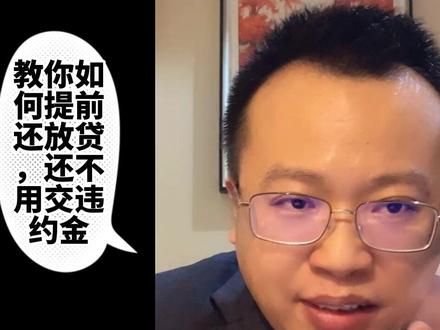 教你如何提前还房贷,还不用交违约金!#房贷 #违约金