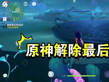 原神解除最后的封印任务攻略#游戏解说 #手游推荐 #攻略