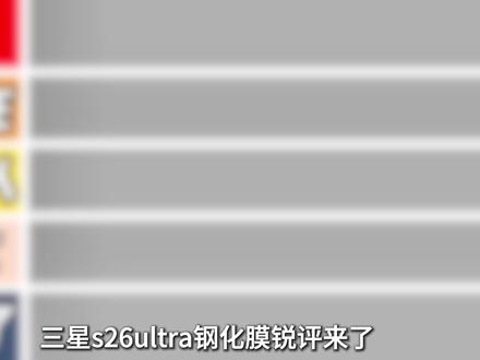 九款三星s26ultra钢化膜,从夯到拉客观锐评,为你选膜提供一份选购指南。#三星s26钢化膜 #三星s26ultra钢化膜