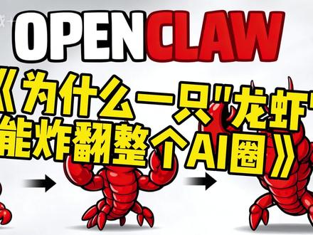 《为什么一只"龙虾" 能炸翻整个AI圈》 #openclaw #ai