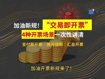 加油开票新规,交易即开票,4种开票场景,一次性讲清楚!#财税 #会计 #税务 #财经 #创业