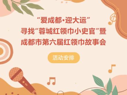 蓉城红领巾小史官答题攻略#红领巾奖章 #成都小学生 #成都少工委