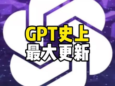 #chatgpt #马斯克 GPT史上最大更新,把官网都更没了。马斯克恐成最大赢家