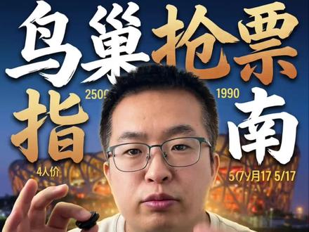 薛之谦《万兽之王》北京鸟巢选票指南 1517、1317档直接略过,不建议抢。分享更多薛之谦资讯和抢票攻略#薛之谦鸟巢演唱会 #薛之谦北京 #薛之谦 #王兽之王 #薛之谦鸟巢