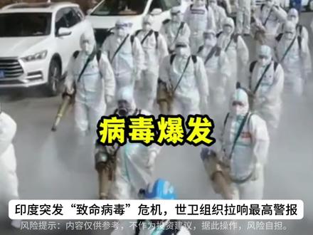 尼帕病毒突袭,医药行业再迎生机! #尼帕病毒 #鲁抗医药 #以岭药业 #英科医疗 #振德医疗