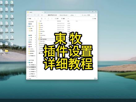 東牧插件配置分享 #游戏日常分享 #我们比你们多一个世界