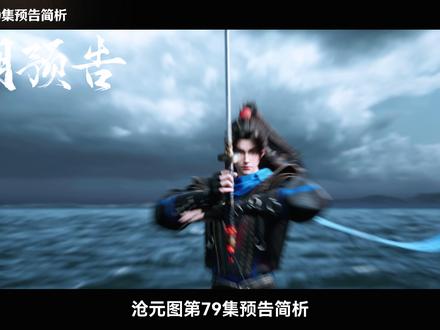 沧元图79集预告简析 #沧元图动画 #沧元图 #沧元图孟川一当百万力抗妖族