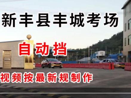 韶关市新丰丰城考场自动挡2号线最新视频讲解! #科目三 #新丰丰城考场 #原创剪辑 #正能量传递 #教练的日常