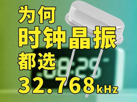 时钟晶振32768赫兹 #时钟晶振 #时钟晶振32768赫兹 #晶振 #晶振工作原理 #晶振的作用