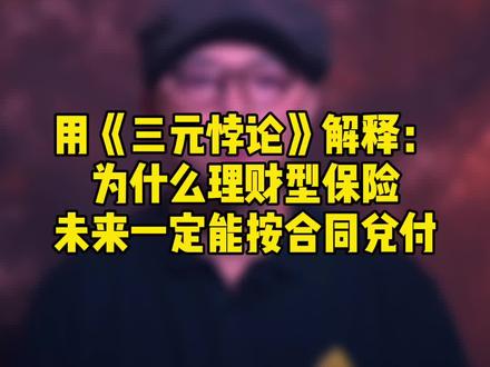 用《三元悖论》解释为什么“理财型保险”未来一定可以按合同兑付#年金险